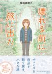 壊れる前に旅に出た - 圖片 1