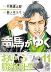 竜馬がゆく 11 - 圖片 1