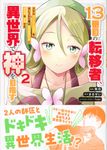13番目の転移者、異世界で神を目指す 2 BUNCOMI FANTASY - 圖片 1