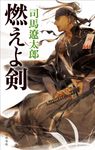 燃えよ剣(新装版) - 圖片 1