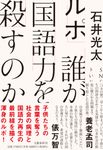 ルポ 誰が国語力を殺すのか - 圖片 1