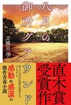 八月の御所グラウンド - 圖片 1