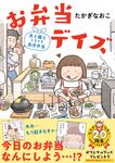 お弁当デイズ 夫と娘とときどき自分弁当 - 圖片 1