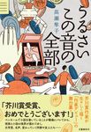 うるさいこの音の全部 - 圖片 1