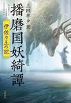 播磨国妖綺譚 伊佐々王の記 - 圖片 1