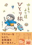 ゆるりより道ひとり旅 - 圖片 1
