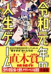 令和元年の人生ゲーム - 圖片 1
