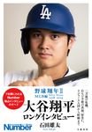 大谷翔平ロングインタビュー - 圖片 1