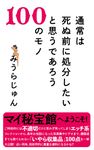 通常は死ぬ前に処分したいと思うであろう100のモノ - 圖片 1