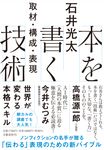 本を書く技術 取材・構成・表現 - 圖片 1