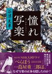 憧れ写楽 - 圖片 1