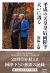 平成の天皇皇后両陛下大いに語る - 圖片 1