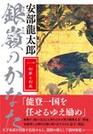 銀嶺のかなた 一 - 圖片 1