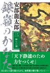 銀嶺のかなた 二 - 圖片 1