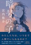 暗号の子 - 圖片 1