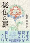 秘仏の扉 - 圖片 1
