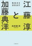 江藤淳と加藤典洋 戦後史を歩きなおす - 圖片 1
