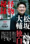 松坂大輔 怪物秘録 - 圖片 1