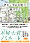 スピノザの診察室 - 圖片 1
