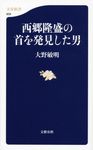西郷隆盛の首を発見した男 文春新書 958 - 圖片 1