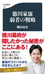 徳川家康弱者の戦略 文春新書 1389 - 圖片 1