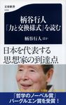 柄谷行人 力と交換様式 を読む - 圖片 1