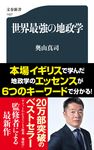 世界最強の地政学 文春新書 1427 - 圖片 1