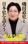 磯田道史と日本史を語ろう 文春新書 1438 - 圖片 1