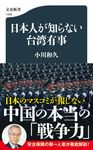 日本人が知らない台湾有事 文春新書 1439 - 圖片 1
