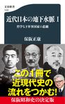 近代日本の地下水脈 1 文春新書 1440 - 圖片 1
