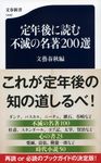 定年後に読む不滅の名著200選 文春新書 1442 - 圖片 1