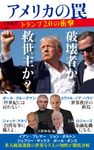 アメリカの罠 トランプ2.0の衝撃 文春新書 1465 - 圖片 1