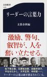 リーダーの言葉力 文春新書 1479 - 圖片 1