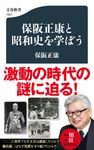 保阪正康と昭和史を学ぼう 文春新書 1501 - 圖片 1