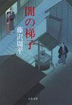 闇の梯子 文春文庫 ふ1-51(新装版/文庫) - 圖片 1