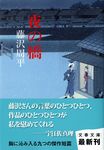 夜の橋 文春文庫 ふ1-52(文庫) - 圖片 1