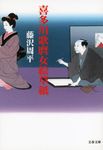 喜多川歌麿女絵草紙 文春文庫 ふ1-54(新装版/文庫) - 圖片 1