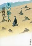 風の果て 上 文春文庫 ふ1-55(新装版/文庫) - 圖片 1