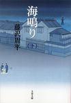 海鳴り 下 文春文庫 ふ1-58(新装版/文庫) - 圖片 1