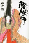 陰陽師 天鼓ノ巻 文春文庫 ゆ2-24(文庫) - 圖片 1