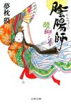 陰陽師 醍醐ノ巻 文春文庫 ゆ2-25(文庫) - 圖片 1