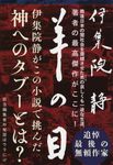 羊の目 文春文庫 い26-15(文庫) - 圖片 1