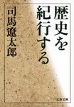歴史を紀行する 文春文庫 し1-134(新装版/文庫) - 圖片 1
