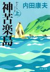 神苦楽島 上(文庫) - 圖片 1