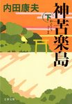 神苦楽島 下(文庫) - 圖片 1