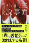 三面記事小説 文春文庫 か32-7(文庫) - 圖片 1