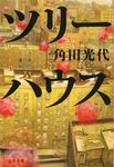 ツリ-ハウス 文春文庫 か32-9(文庫) - 圖片 1