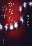 かなたの子 文春文庫 か32-10(文庫) - 圖片 1