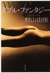 ダブル・ファンタジ- 下 文春文庫 む13-4(文庫) - 圖片 1