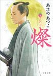燦 3 文春文庫 あ43-8(文庫) - 圖片 1